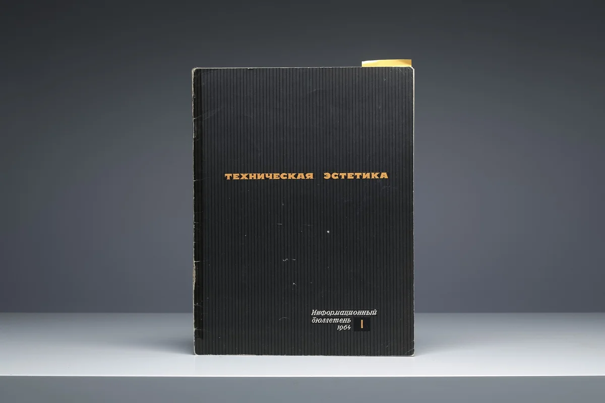 Журнал «Техническая эстетика»