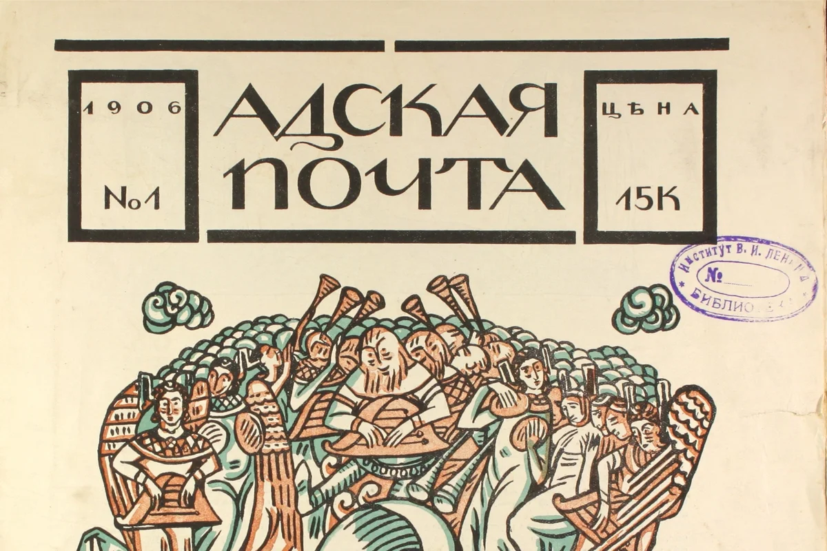 Журнал «Адская почта»