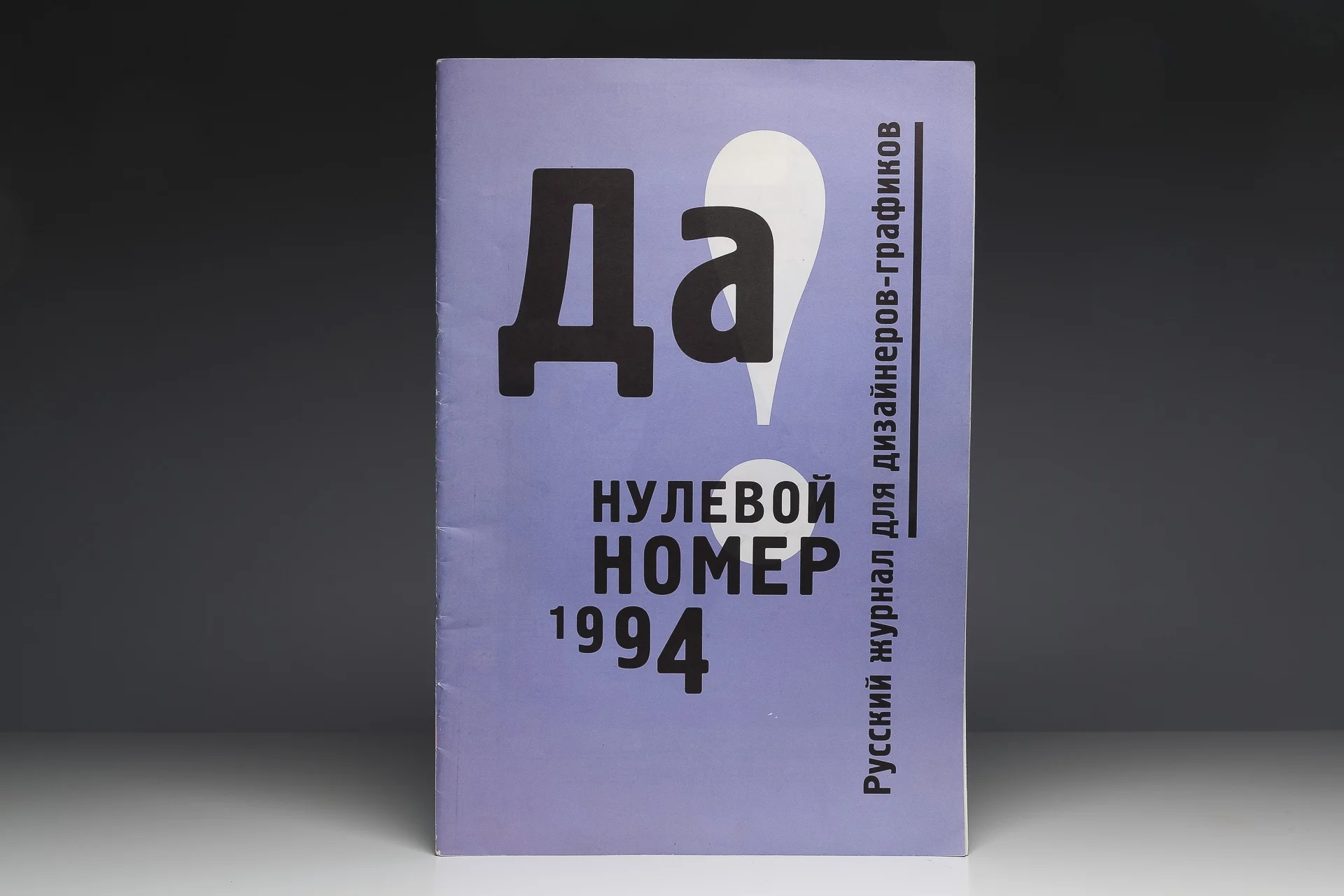 Журнал «ДА!»