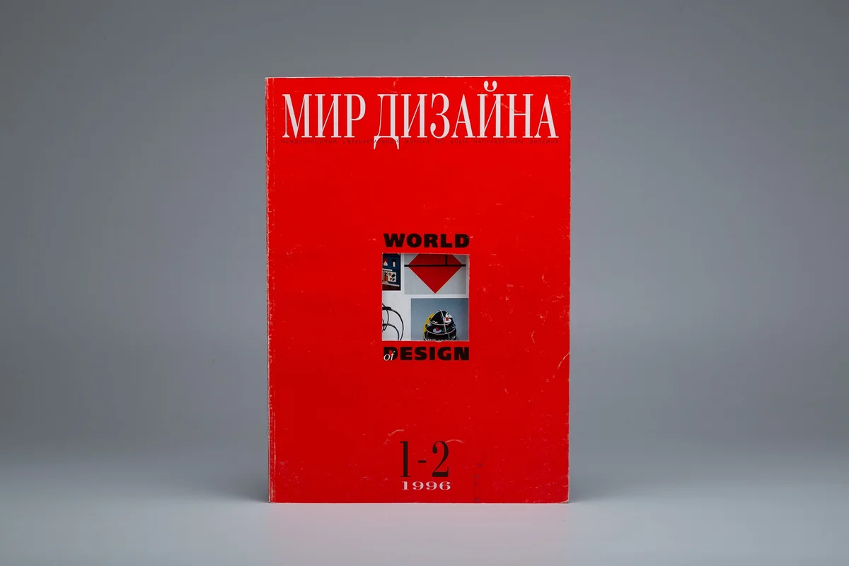 Журнал «Мир дизайна»