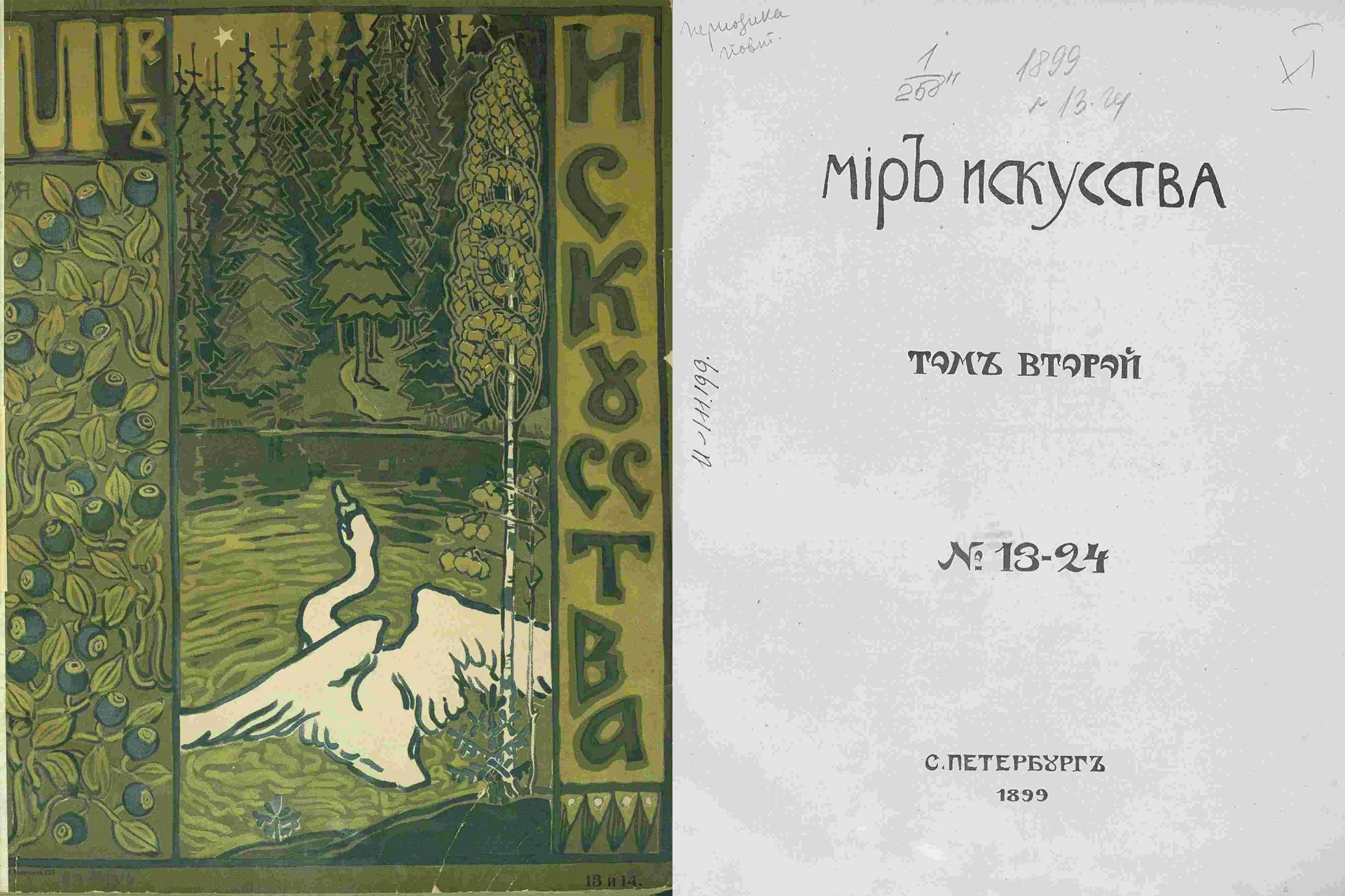 Журнал «Мир искусства»