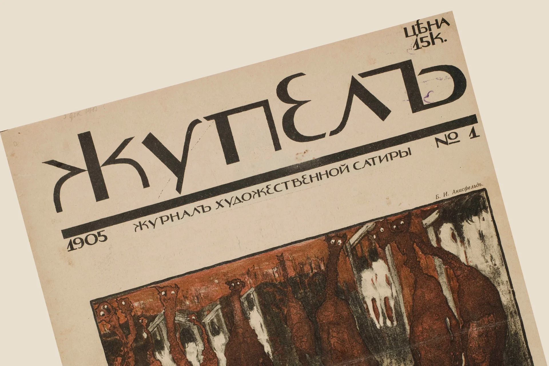 Журнал политической сатиры «Жупел»