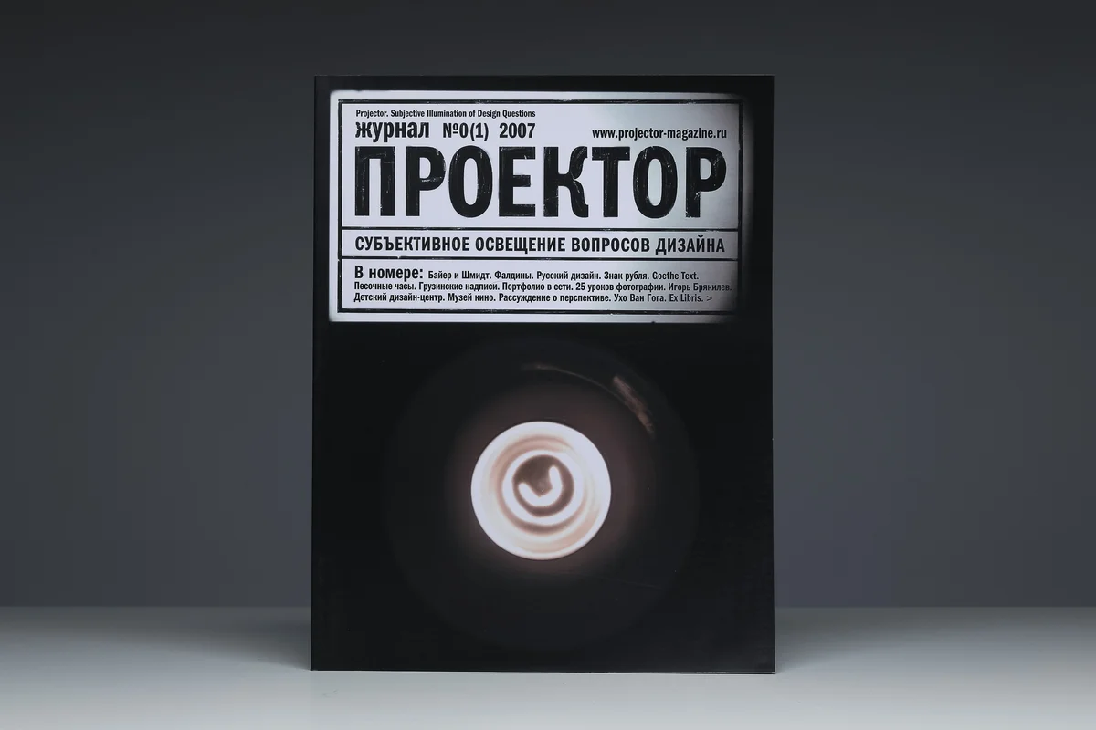 Журнал «Проектор»
