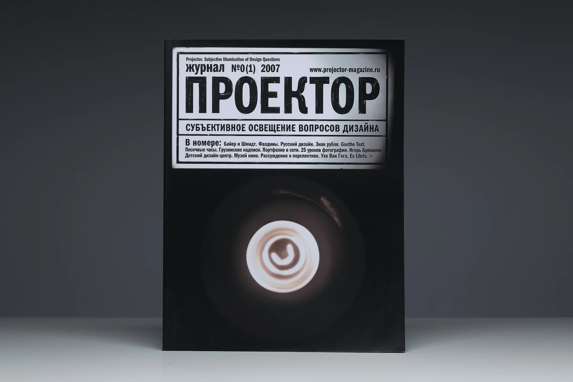 Журнал «Проектор»